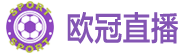 欧冠直播 欧冠直播